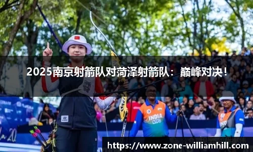 2025南京射箭队对菏泽射箭队:巅峰对决!