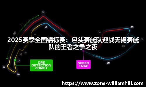 2025赛季全国锦标赛:包头赛艇队迎战无锡赛艇队的王者之争之夜