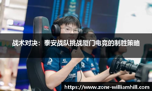 战术对决:泰安战队挑战厦门电竞的制胜策略