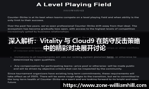深入解析:Vitality 与 Cloud9 在防守反击策略中的精彩对决展开讨论