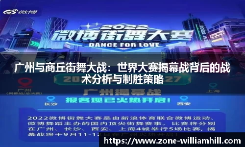 广州与商丘街舞大战:世界大赛揭幕战背后的战术分析与制胜策略