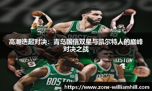 高潮迭起对决:青岛国信双星与凯尔特人的巅峰对决之战