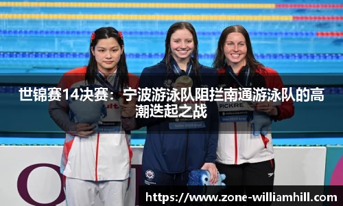 世锦赛14决赛:宁波游泳队阻拦南通游泳队的高潮迭起之战