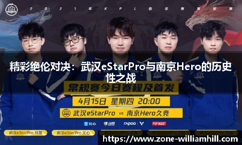 精彩绝伦对决:武汉eStarPro与南京Hero的历史性之战