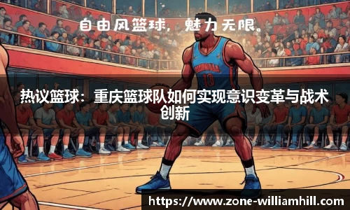 热议篮球:重庆篮球队如何实现意识变革与战术创新