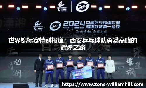 世界锦标赛特别报道:西安乒乓球队勇攀高峰的辉煌之路