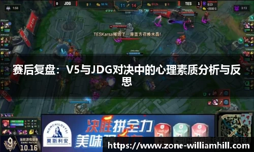 赛后复盘：V5与JDG对决中的心理素质分析与反思
