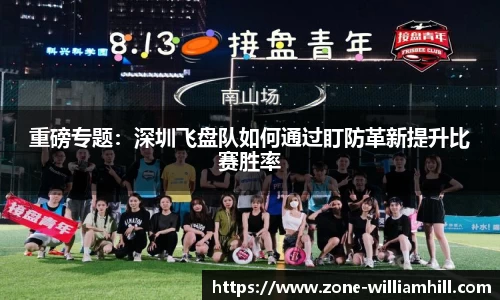 重磅专题:深圳飞盘队如何通过盯防革新提升比赛胜率
