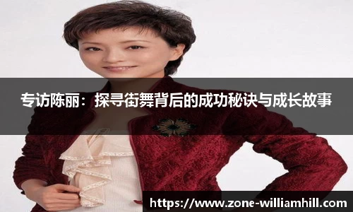 专访陈丽:探寻街舞背后的成功秘诀与成长故事