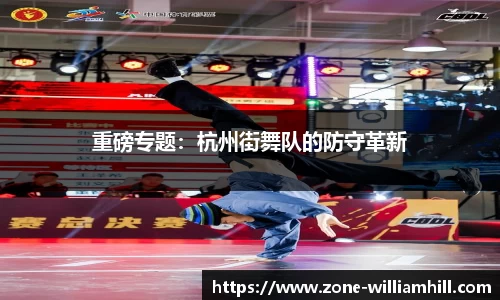 重磅专题:杭州街舞队的防守革新