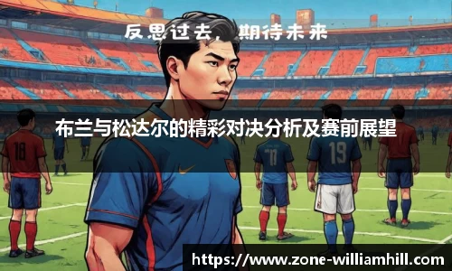 布兰与松达尔的精彩对决分析及赛前展望