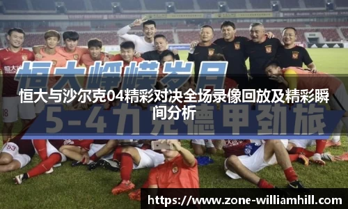 恒大与沙尔克04精彩对决全场录像回放及精彩瞬间分析