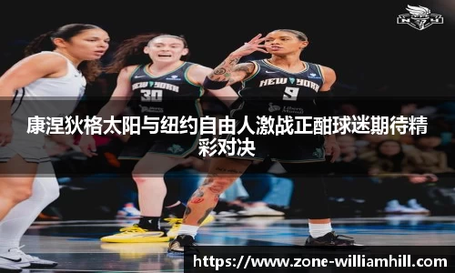 康涅狄格太阳与纽约自由人激战正酣球迷期待精彩对决